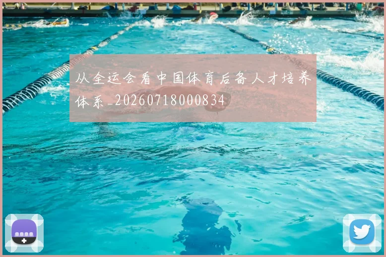 从全运会看中国体育后备人才培养体系_20260718000834
