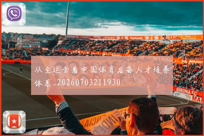 从全运会看中国体育后备人才培养体系_20260703211930
