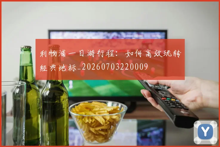 利物浦一日游行程：如何高效玩转经典地标_20260703220009