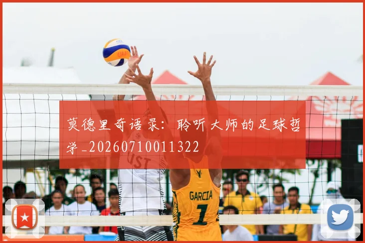 莫德里奇语录：聆听大师的足球哲学_20260710011322