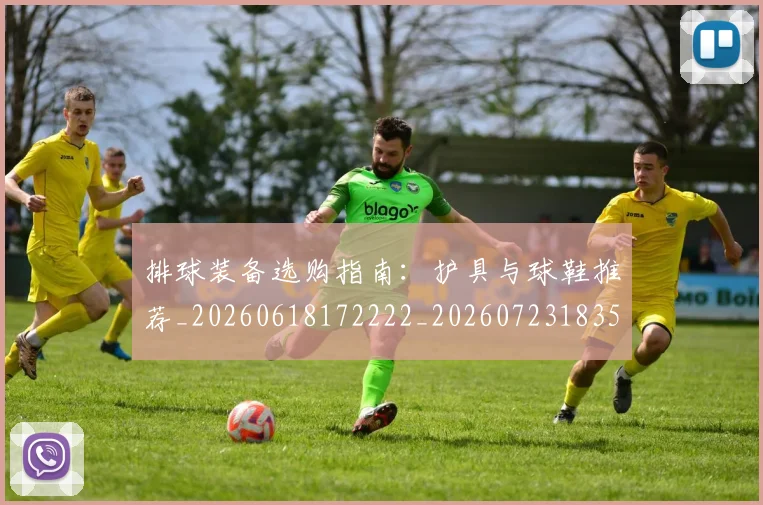 排球装备选购指南:护具与球鞋推荐_20260618172222_20260723183554