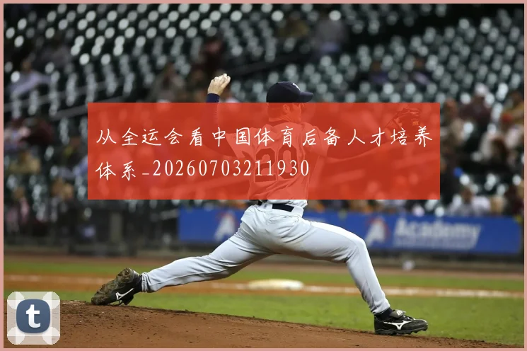 从全运会看中国体育后备人才培养体系_20260703211930