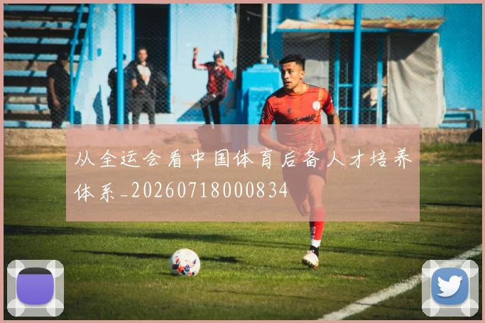 从全运会看中国体育后备人才培养体系_20260718000834