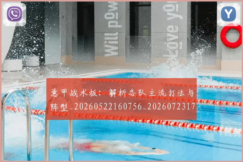 意甲战术板：解析各队主流打法与阵型_20260522160756_20260723175055