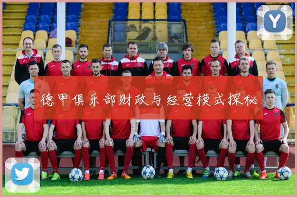 德甲俱乐部财政与经营模式探秘