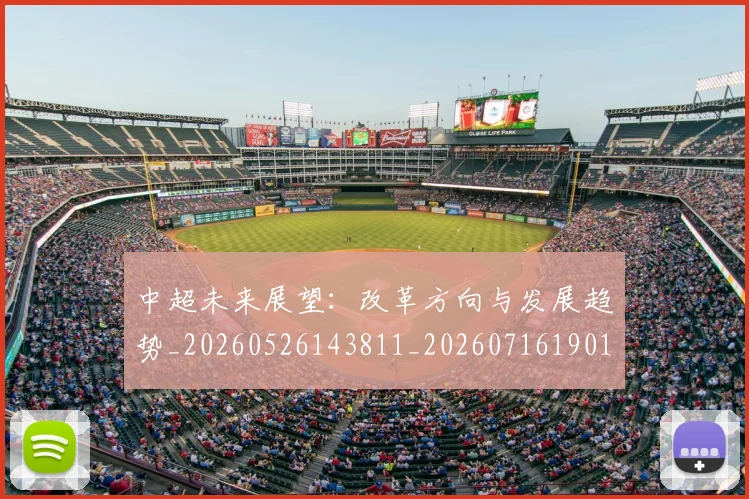 中超未来展望：改革方向与发展趋势_20260526143811_20260716190100
