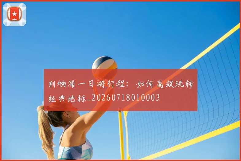 利物浦一日游行程：如何高效玩转经典地标_20260718010003