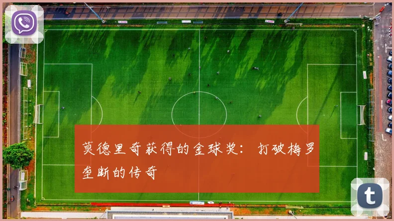 莫德里奇获得的金球奖：打破梅罗垄断的传奇