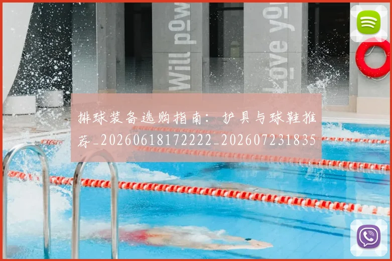 排球装备选购指南:护具与球鞋推荐_20260618172222_20260723183554
