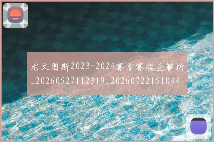 尤文图斯2023-2024赛季赛程全解析_20260527112319_20260722151044
