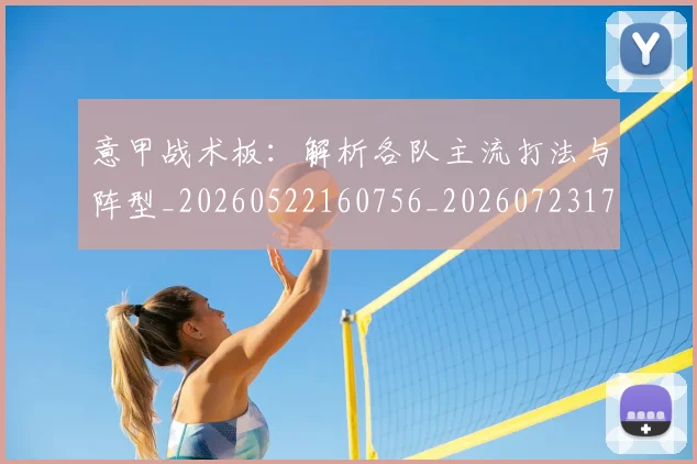 意甲战术板：解析各队主流打法与阵型_20260522160756_20260723175055