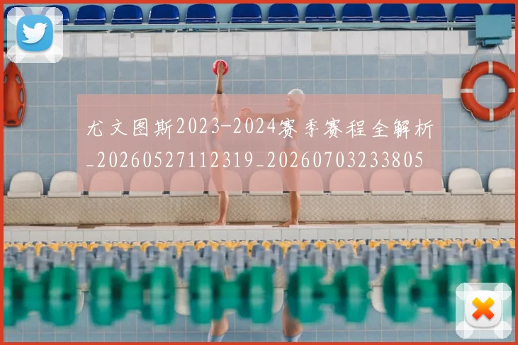 尤文图斯2023-2024赛季赛程全解析_20260527112319_20260703233805