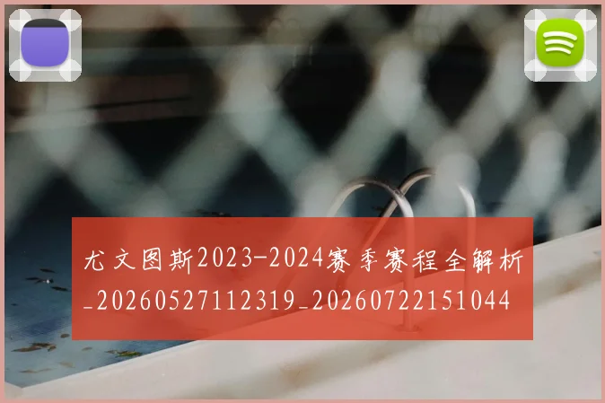 尤文图斯2023-2024赛季赛程全解析_20260527112319_20260722151044