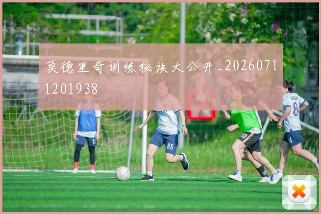 莫德里奇训练秘诀大公开_20260711201938