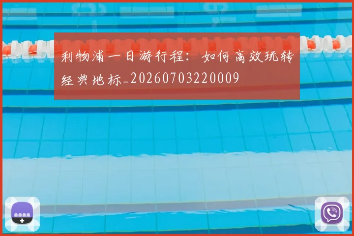 利物浦一日游行程:如何高效玩转经典地标_20260703220009