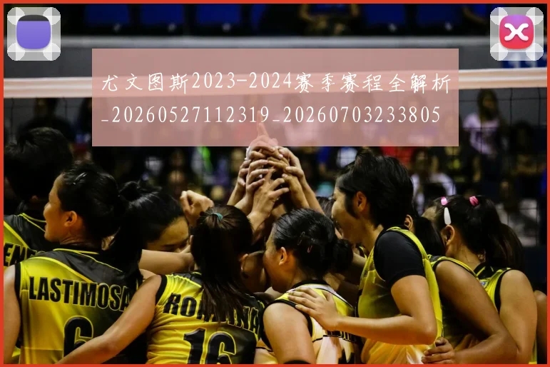 尤文图斯2023-2024赛季赛程全解析_20260527112319_20260703233805