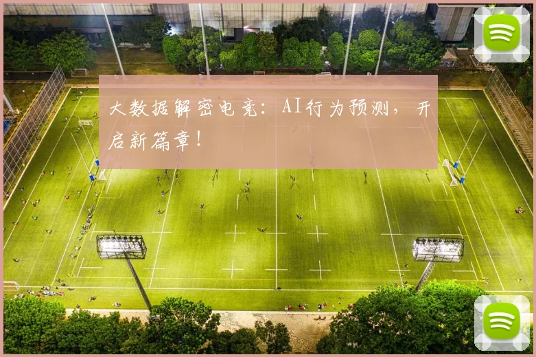大数据解密电竞：AI行为预测，开启新篇章！