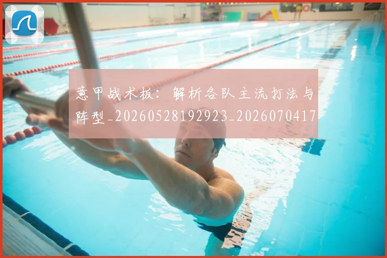 意甲战术板:解析各队主流打法与阵型_20260528192923_20260704174951_20260724074721