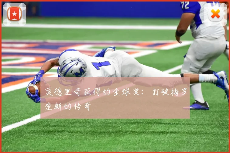 莫德里奇获得的金球奖：打破梅罗垄断的传奇